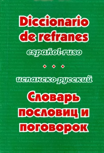 Валерия Гнездилова: Испанско-русский словарь пословиц и поговорок