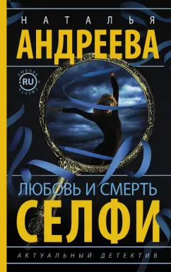 Наталья Андреева: Любовь и смерть. Селфи