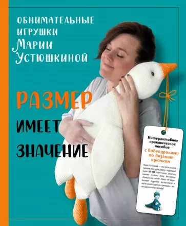 Мария Устюшкина: Размер имеет значение. Обнимательные игрушки Марии Устюшкина. Интерактивное практическое пособие