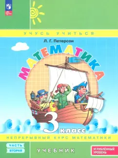 Людмила Петерсон: Математика. 3 класс. Углубленный уровень. Учебник. В 3-х частях. ФГОС
