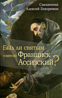 Алексий Священник: Был ли святым "святой" Франциск Ассизский?