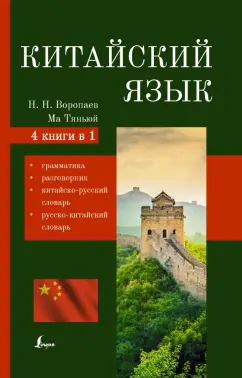 Воропаев, Тяньюй: Китайский язык. 4-в-1:  грамматика, разговорник, китайско-русский, русско-китайский словарь