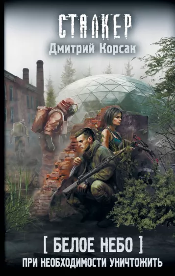Дмитрий Корсак: Белое небо. При необходимости уничтожить