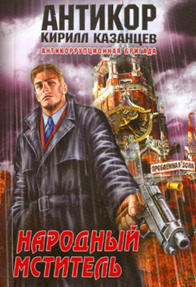 Кирилл Казанцев: Народный мститель