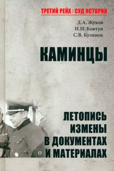 Жуков, Ковтун, Кулинок: Каминцы. Летопись измены в документах и материалах