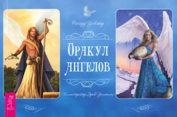 Ричард Уэбстер: Оракул ангелов. Брошюра