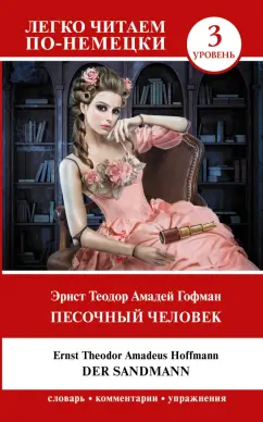 Гофман Эрнст Теодор Амадей: Песочный человек. Der Sandmann. Уровень 3