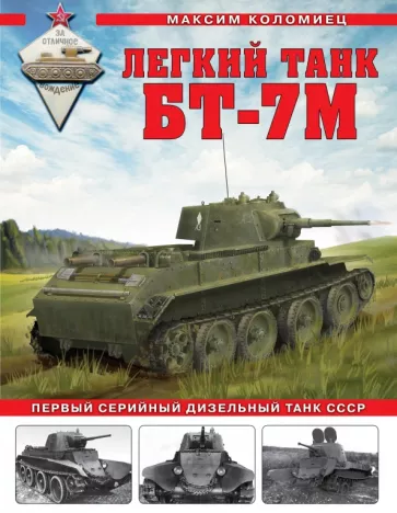 Максим Коломиец: Легкий танк БТ-7М. Первый серийный дизельный танк СССР