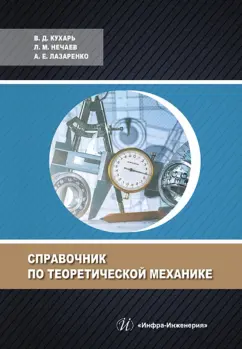Кухарь, Нечаев, Лазаренко: Справочник по теоретической механике