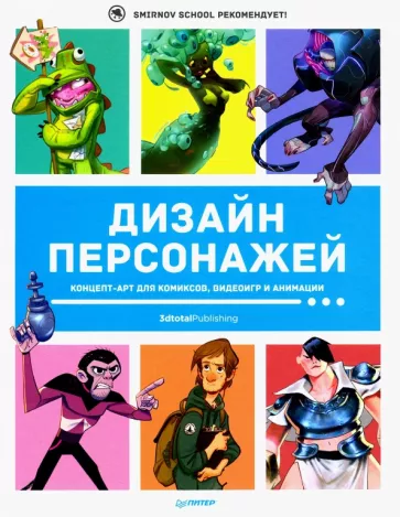Кэттиш, Смирнов, Че: Дизайн персонажей. Концепт-арт для комиксов, видеоигр и анимации