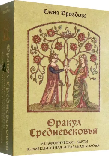 Елена Дроздова: Оракул Средневековья. Метафорические карты. Коллекционная игральная колода