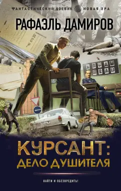 Рафаэль Дамиров: Курсант. Дело душителя