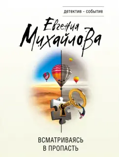 Евгения Михайлова: Всматриваясь в пропасть