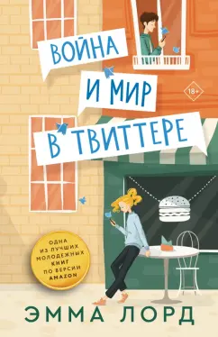 Эмма Лорд: Война и мир в твиттере