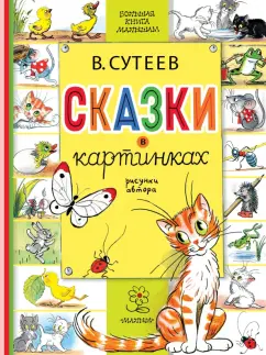 Владимир Сутеев: Сказки в картинках