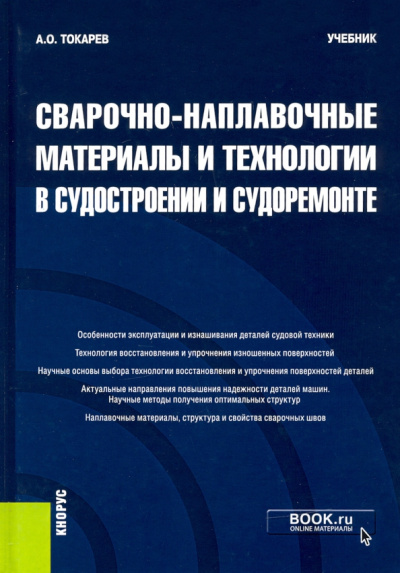 Александр Токарев: Сварочно-наплавочные материалы и технологии в судостроении и судоремонте. Учебник