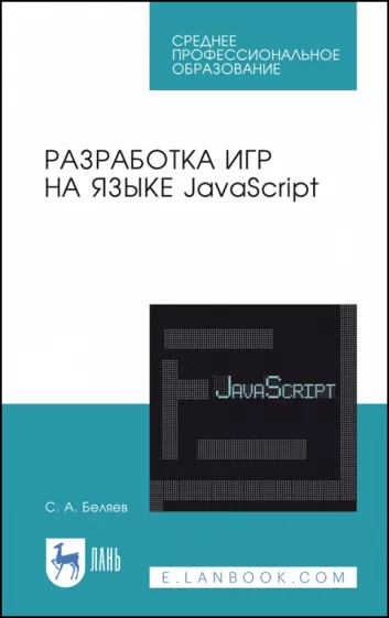 Сергей Беляев: Разработка игр на языке JavaScript. Учебное пособие