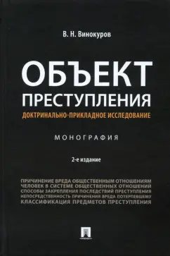 Виктор Винокуров: Объект преступления. Доктринально-прикладное исследование. Монография