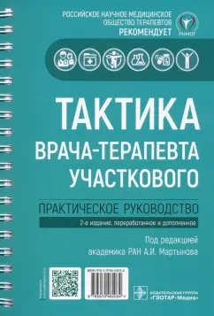 Архипов, Касимова, Балеева: Тактика врача-терапевта участкового. Практическое руководство