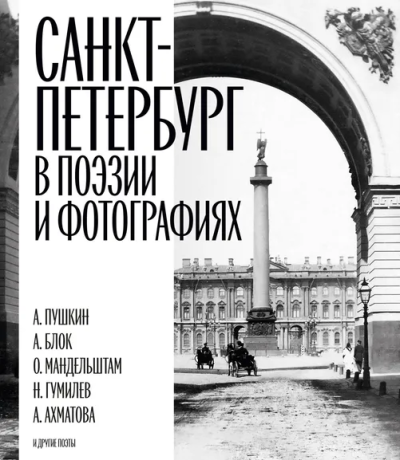 Санкт-Петербург в поэзии и фотографиях