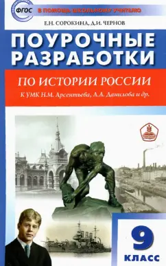 Сорокина, Чернов: История России. 9 класс. Поурочные разработки к УМК Н.М. Арсентьева, А.А. Данилова и др. ФГОС
