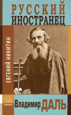 Евгений Никитин: Русский иностранец Владимир Даль