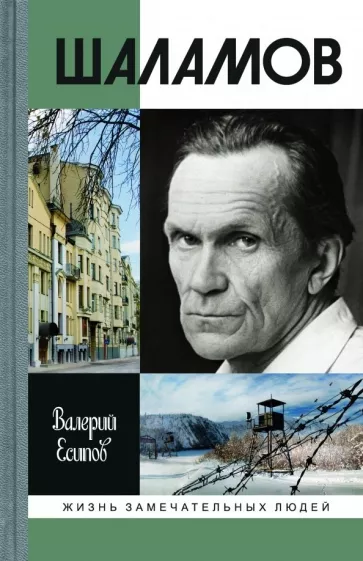 Валерий Есипов: Шаламов