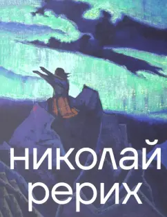 Гаврилов, Давыдова, Колузаков: Николай Рерих