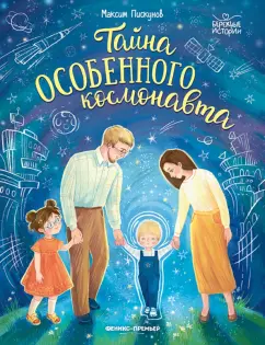 Максим Пискунов: Тайна особенного космонавта