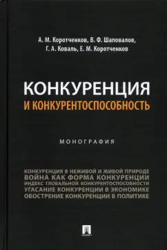 Коротченков, Шаповалов, Коваль: Конкуренция и конкурентоспособность. Монография
