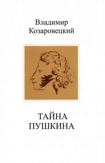 Владимир Козаровецкий: Тайна Пушкина