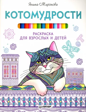 Янина Миронова: Котомудрости. Раскраска для взрослых и детей