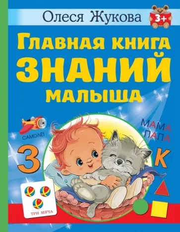 Олеся Жукова: Главная книга знаний малыша. 3+