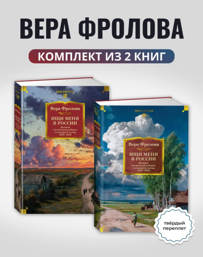 Фролова Вера: Комплект.Ищи меня в России.Дневник "восточной рабыни" в немецк.плену.1942-1943,1944-1945