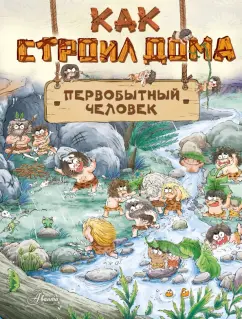 Дуань Чжан Цюй И: Как строил дома первобытный человек