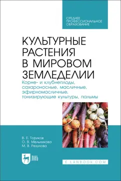 Ториков, Мельникова, Резунова: Культурные растения в мировом земледелии. Корне- и клубнеплоды, сахароносные, масличные