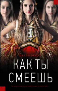 Меган Эббот: Как ты смеешь