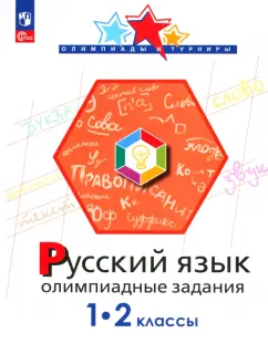 Подругина, Левушкина, Каравашкина: Русский язык. 1-2 классы. Олимпиадные задания. ФГОС