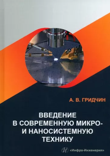 Александр Гридчин: Введение в современную микро- и наносистемную технику. Учебное пособие