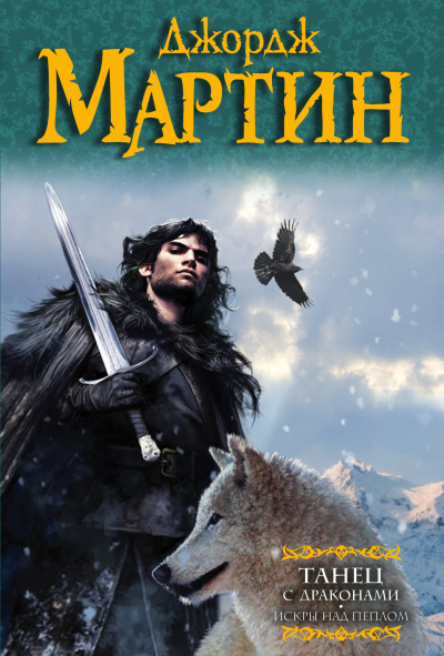 Мартин Джордж Р. Р.: Танец с драконами. Искры над пеплом
