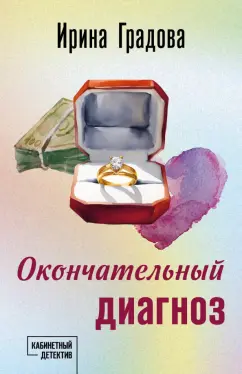 Ирина Градова: Окончательный диагноз
