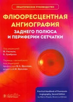 Рисполи, Лумбросо: Флюоресцентная ангиография заднего полюса и периферии сетчатки