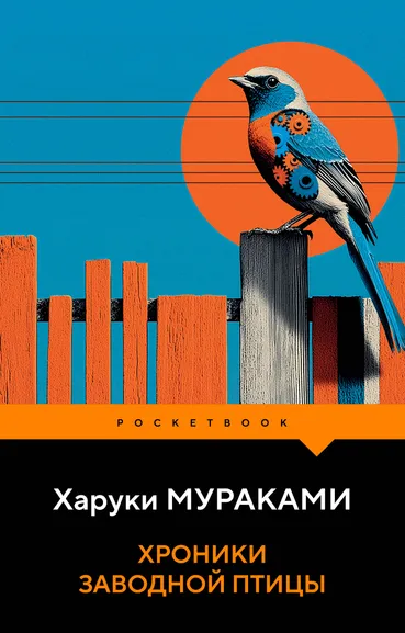Мураками Харуки: Хроники Заводной Птицы