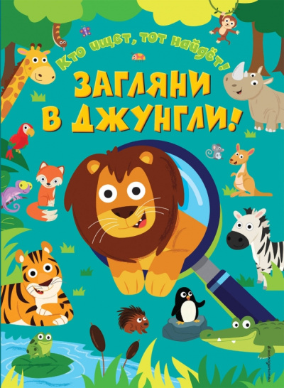 Эд Майер: Загляни в джунгли!
