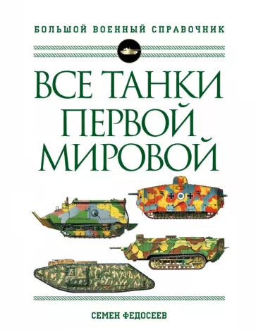 Семен Федосеев: Все танки Первой Мировой войны. Самая полная энциклопедия