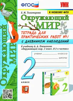 Елена Тихомирова: Окружающий мир. 2 класс. Тетрадь для практических работ к учебнику А.А. Плешакова. В 2 частях. ФГОС