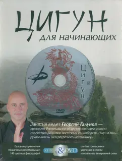 Георгий Галунов: Цигун для начинающих. Подарочный комплект (книга + DVD)