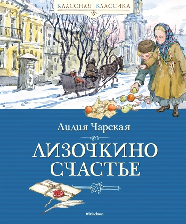 Лидия Чарская: Лизочкино счастье