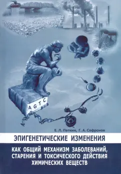 Паткин, Софронов: Эпигенетические изменения как общий механизм заболеваний, старения и токсического действия хим. вещ.