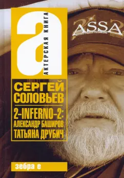 Сергей Соловьев: 2-INFERNO-2. Александр Баширов, Татьяна Друбич